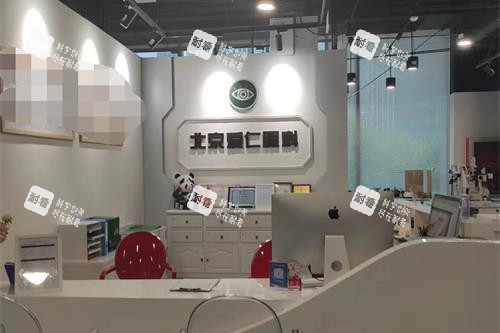 北京爱仁眼科门诊部前台环境