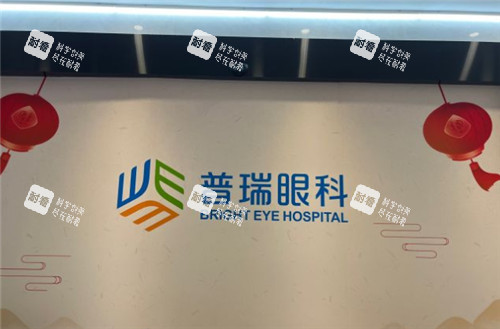 上海普瑞眼科logo