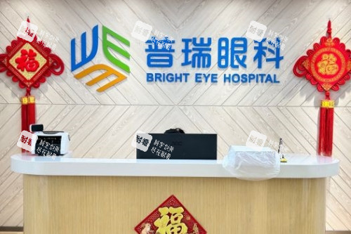 上海普瑞眼科医院导诊台