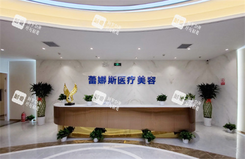 郑州蕾娜斯医疗美容医院前台