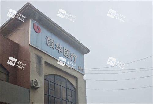 郑州颜华整形怎么样