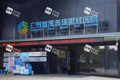 广州普瑞眼科门头图展示
