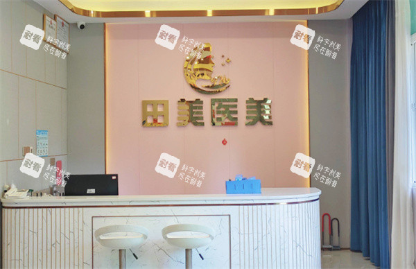 赣州田美医疗美容前台
