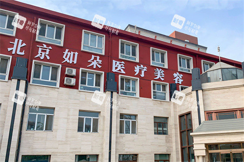 北京如朵医疗美容外景