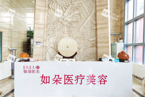 北京如朵医疗美容前台