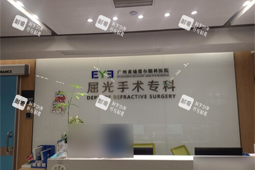 广州黄埔爱尔眼科医院屈光手术专科