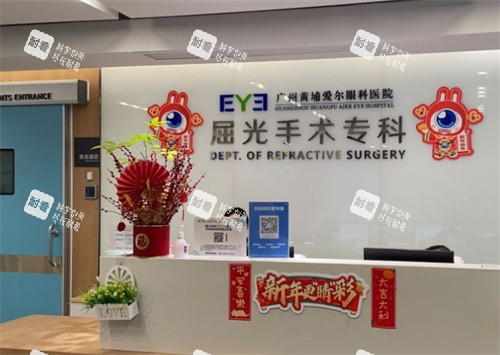 广州黄埔爱尔眼科前台