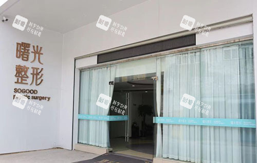 徐州曙光整形入口环境实拍图