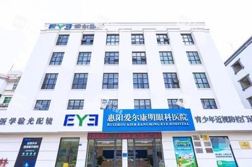 惠阳爱尔康明眼科医院外观展示