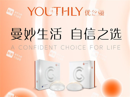 优丝俪假体宣传图 优丝俪假体宣传图