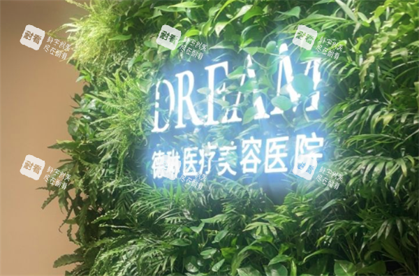 上海德琳医疗美容医院环境
