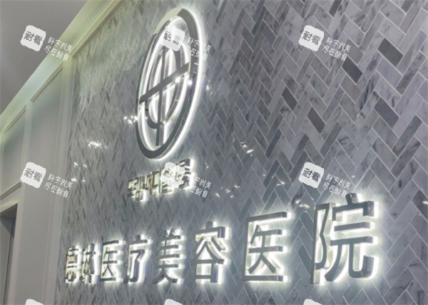 上海德琳医疗美容医院真实环境