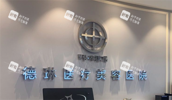 上海德琳医疗美容