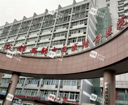成都西部中西医结合医院外观图