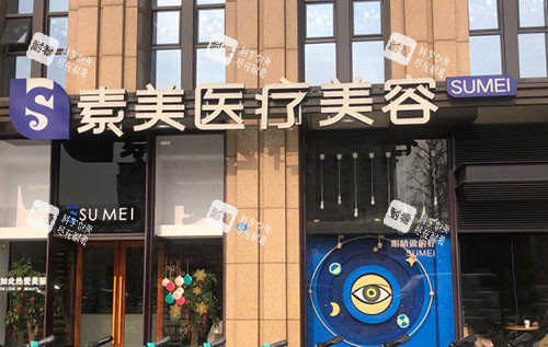 成都素美医疗美容门头外景图