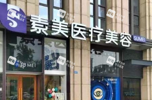 成都素美整形门头示意图