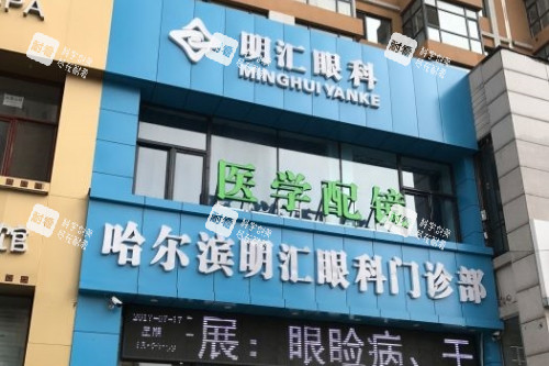 哈尔滨明汇眼科门诊部门头