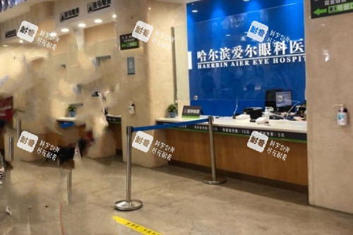 哈尔滨爱尔眼科医院收费处