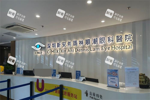 深圳新安希玛林顺潮眼科医院服务台