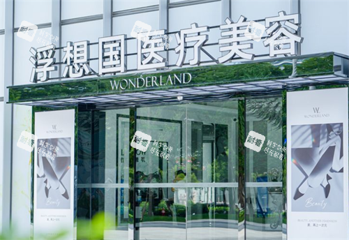 杭州浮想国整形门头图 杭州浮想国整形门头图