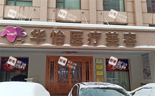 威海哪个医院割眼袋好？威海华怡很不错，小创口内路祛眼袋成效好