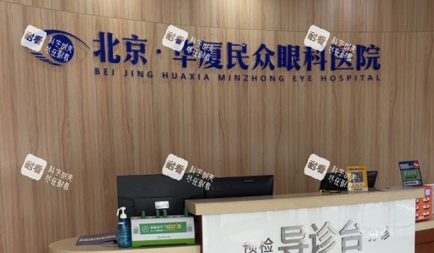 北京民众眼科医院导医台照 北京民众眼科医院导医台照