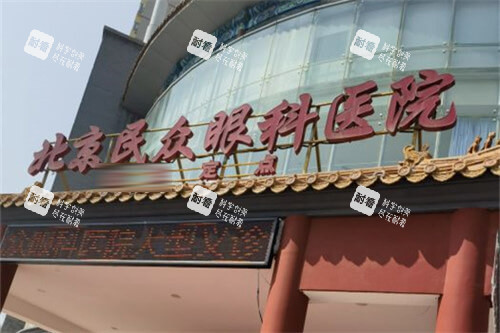 北京民众眼科医院招牌 北京民众眼科医院招牌