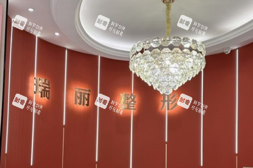 金华瑞丽整形医院 金华瑞丽整形医院