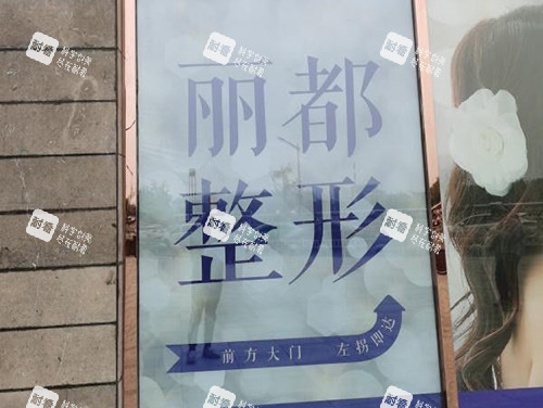 金华丽都医疗美容医院指示牌