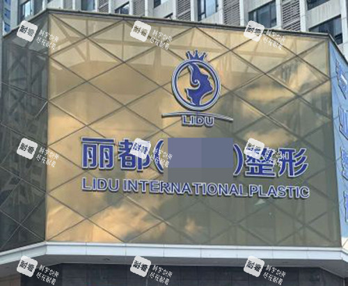 金华丽都医疗美容医院门头