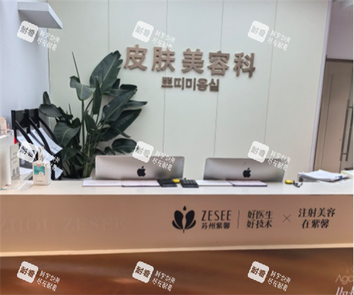 苏州紫馨美容皮肤美容科