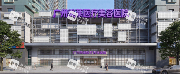 广州美莱医疗美容门头
