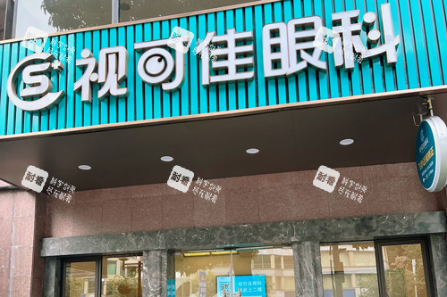 广州视可佳眼科医院外景图