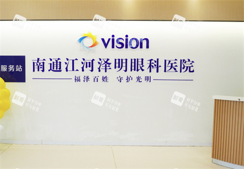 常州泽明眼科医院前台
