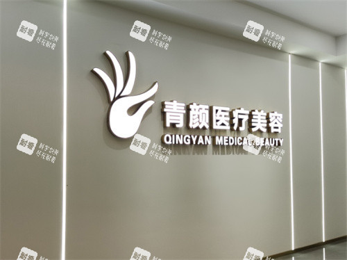 广州青颜医疗美容大门