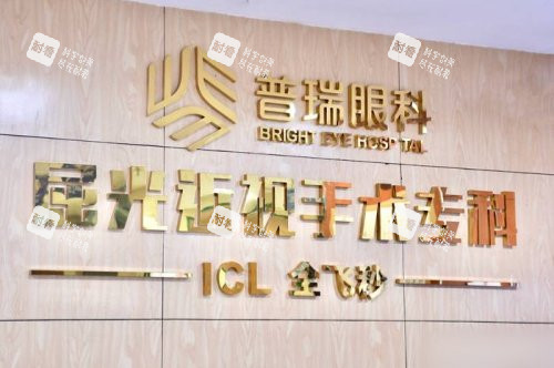重庆普瑞眼科医院近视手术专科