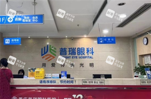 重庆普瑞眼科前台