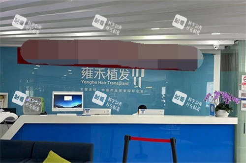 北京雍禾植发导诊台