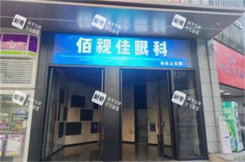 贵阳佰视佳眼科外景图