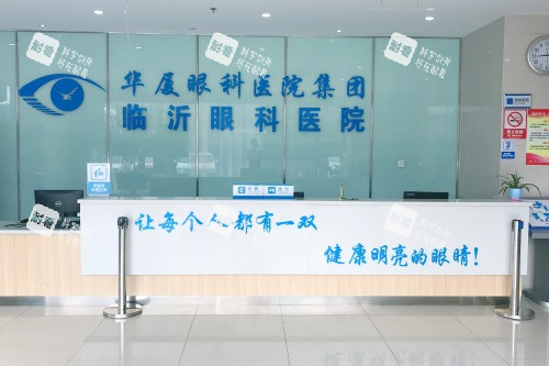 临沂华厦眼科医院挂号台 临沂华厦眼科医院挂号台