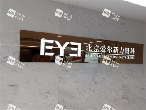 北京爱尔新力眼科logo墙