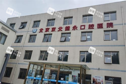 北京怀柔健永口腔医院外观
