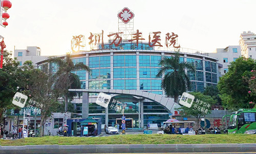 深圳万丰医院大楼环境