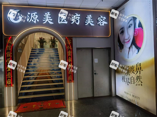 深圳源美医疗美容门头