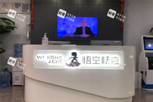 深圳悟空祛痘前台