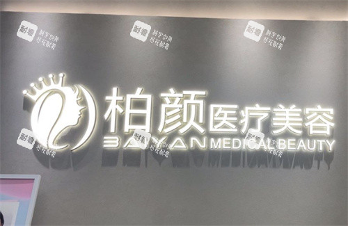 深圳柏颜医疗美容logo图