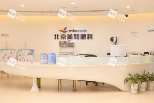 北京美和眼科医院前台