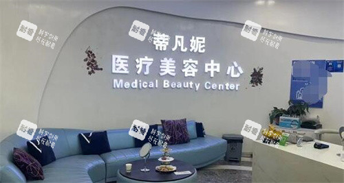 北京蒂凡妮医疗美容大厅