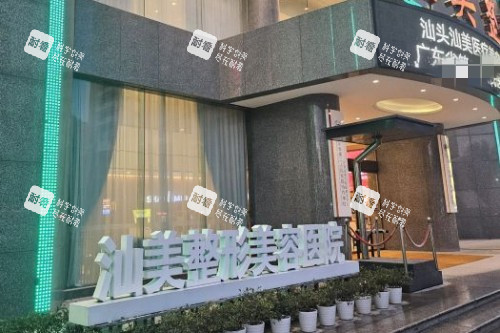 汕头汕美口腔