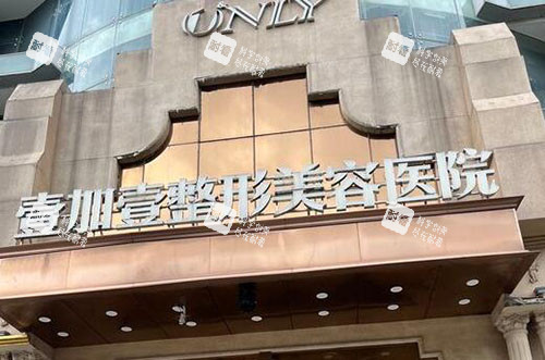 东莞壹加壹整形外景招牌图